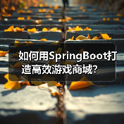 如何用SpringBoot打造高效游戏商城？