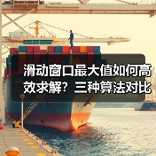 滑动窗口最大值如何高效求解？三种算法对比解析