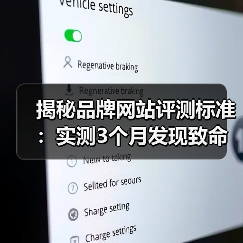 揭秘品牌网站评测标准：实测3个月发现致命漏洞，教你避开这些坑（图4）