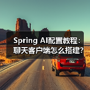 Spring AI配置教程：聊天客户端怎么搭建？（图3）