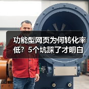 功能型网页为何转化率低？5个坑踩了才明白（图2）