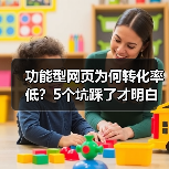 功能型网页为何转化率低？5个坑踩了才明白（图3）