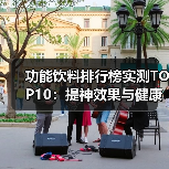 功能饮料排行榜实测TOP10：提神效果与健康风险全解析（图4）