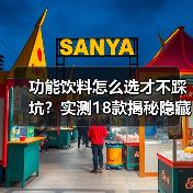 功能饮料怎么选才不踩坑？实测18款揭秘隐藏真相（图2）