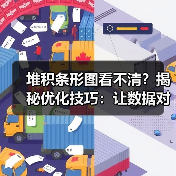 堆积条形图看不清？揭秘优化技巧：让数据对比更清晰（图3）