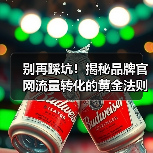 别再踩坑！揭秘品牌官网流量转化的黄金法则