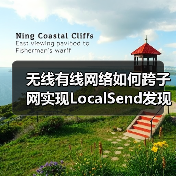 无线有线网络如何跨子网实现LocalSend发现？