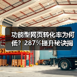 功能型网页转化率为何低？287%提升秘诀揭秘（图2）