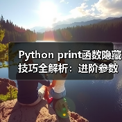 Python print函数隐藏技巧全解析：进阶参数用法你学会了吗？（图2）