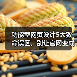 功能型网页设计5大致命误区，别让官网变成流量黑洞（图3）