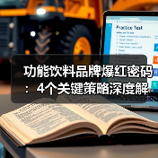 功能饮料品牌爆红密码：4个关键策略深度解析（图2）