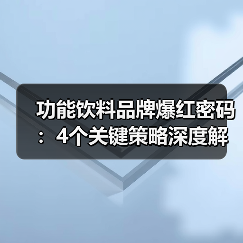 功能饮料品牌爆红密码：4个关键策略深度解析（图3）