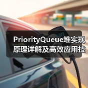 PriorityQueue堆实现原理详解及高效应用技巧（图4）