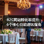 B2C网站转化率提升：6个核心功能避坑指南（图4）