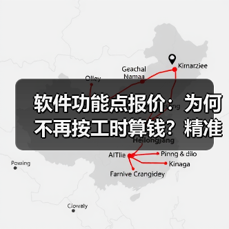 软件功能点报价：为何不再按工时算钱？精准定价新思路（图2）