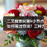 二叉搜索树第k小节点如何高效查找？三种方法对比分析（图3）