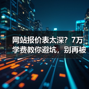 网站报价表太深？7万学费教你避坑，别再被坑！（图2）