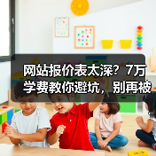 网站报价表太深？7万学费教你避坑，别再被坑！（图3）