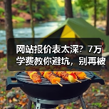 网站报价表太深？7万学费教你避坑，别再被坑！（图4）