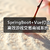 SpringBoot+Vue打造高效游戏交易商城系统