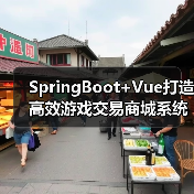 SpringBoot+Vue打造高效游戏交易商城系统（图3）