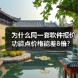 为什么同一套软件报价功能点价格能差8倍？（图2）