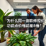 为什么同一套软件报价功能点价格能差8倍？