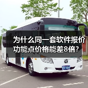 为什么同一套软件报价功能点价格能差8倍？（图4）