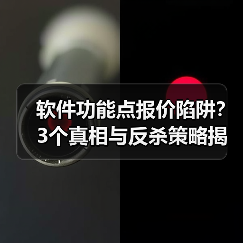 软件功能点报价陷阱？3个真相与反杀策略揭秘