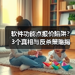 软件功能点报价陷阱？3个真相与反杀策略揭秘（图3）