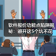 软件报价功能点陷阱揭秘：避开这5个坑不花冤枉钱