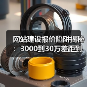 网站建设报价陷阱揭秘：3000到30万差距到底在哪？（图3）
