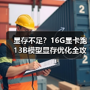 显存不足？16G显卡跑13B模型显存优化全攻略（图4）