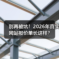 别再被坑！2026年真实网站报价单长这样？
