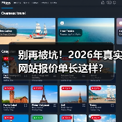别再被坑！2026年真实网站报价单长这样？（图2）