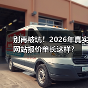 别再被坑！2026年真实网站报价单长这样？（图4）