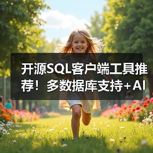 开源SQL客户端工具推荐！多数据库支持+AI智能查询如何选？（图2）