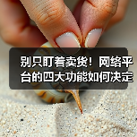 别只盯着卖货！网络平台的四大功能如何决定你生意成败？