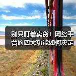 别只盯着卖货！网络平台的四大功能如何决定你生意成败？（图3）