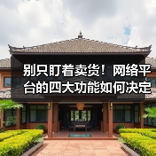 别只盯着卖货！网络平台的四大功能如何决定你生意成败？（图4）