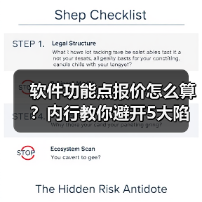 软件功能点报价怎么算？内行教你避开5大陷阱！