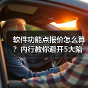 软件功能点报价怎么算？内行教你避开5大陷阱！（图3）