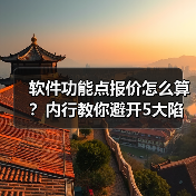 软件功能点报价怎么算？内行教你避开5大陷阱！（图4）