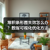 堆积条形图失效怎么办？数据可视化优化方法全解析（图2）
