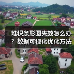 堆积条形图失效怎么办？数据可视化优化方法全解析