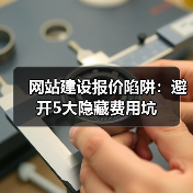 网站建设报价陷阱：避开5大隐藏费用坑（图2）
