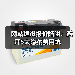 网站建设报价陷阱：避开5大隐藏费用坑（图3）