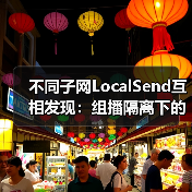 不同子网LocalSend互相发现：组播隔离下的跨子网解决方案（图2）