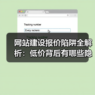 网站建设报价陷阱全解析：低价背后有哪些隐形坑？（图2）
