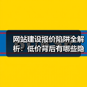 网站建设报价陷阱全解析：低价背后有哪些隐形坑？（图3）